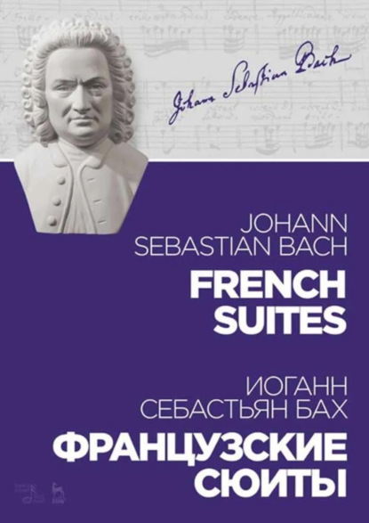 Скачать книгу Французские сюиты. Ноты. 4-е издание, стереотипное