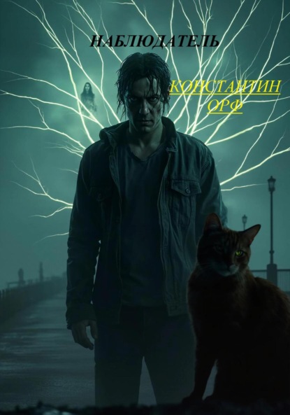 Наблюдатель