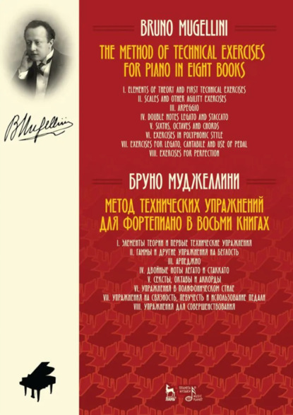 Метод технических упражнений для фортепиано. В восьми книгах. Учебное пособие. 2-е издание, стереотипное