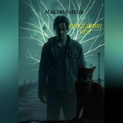 Наблюдатель.