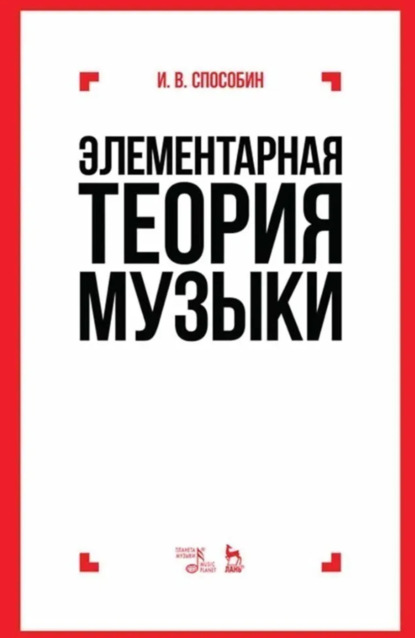 Элементарная теория музыки. Учебник. 10-е издание, исправленное и дополненное