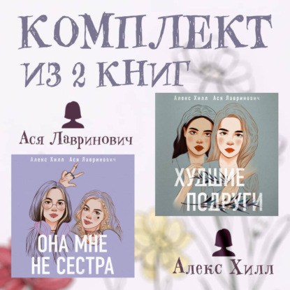 Скачать книгу Комплект из 2 книг от Аси Лавринович и Алекс Хилл