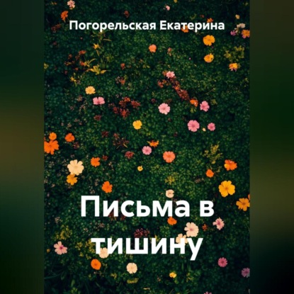 Скачать книгу Письма в тишину