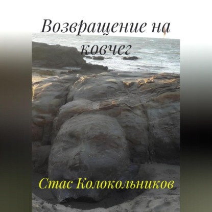Скачать книгу Возвращение на ковчег
