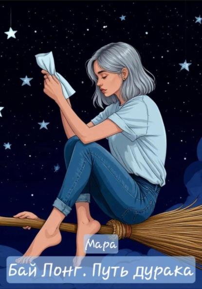 Скачать книгу Бай Лонг. Путь дурака