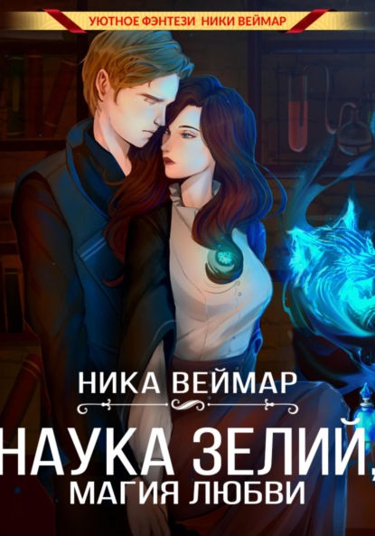 Скачать книгу Наука зелий, магия любви