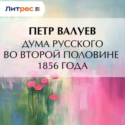 Скачать книгу Дума русского во второй половине 1856 года