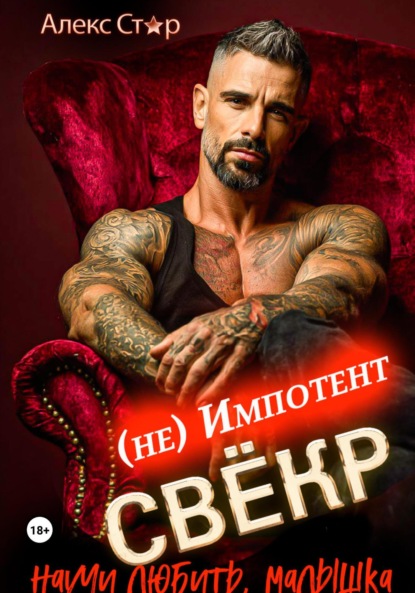 Скачать книгу Свёкр (не) импотент. Научи любить, малышка