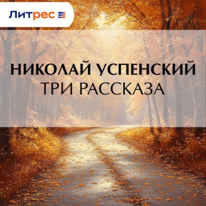 Скачать книгу Три рассказа
