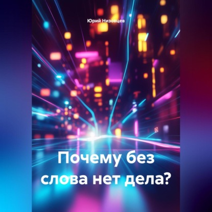 Скачать книгу Почему без слова нет дела?