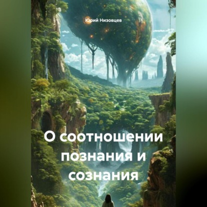 Скачать книгу О соотношении познания и сознания
