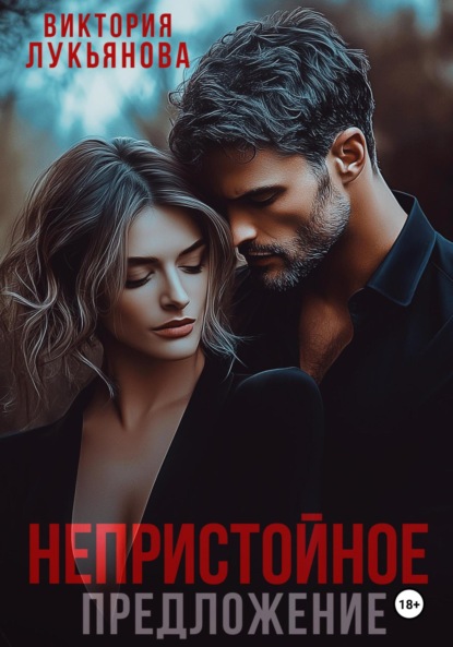 Скачать книгу Непристойное предложение
