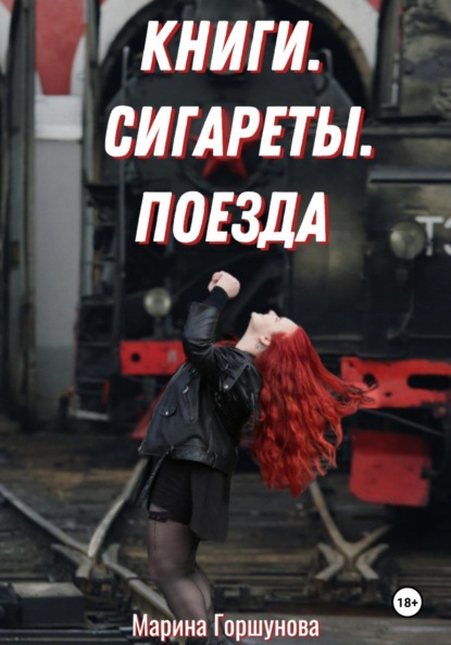 Скачать книгу Книги. Сигареты. Поезда