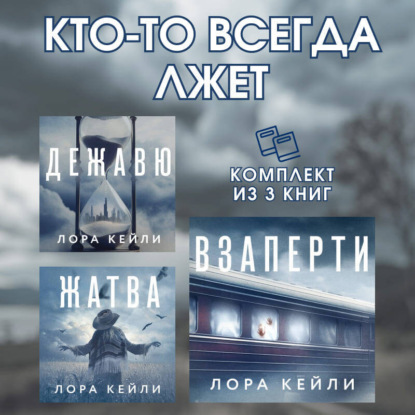 Скачать книгу Кто-то всегда лжет. Комплект из 3 книг Лоры Кейли