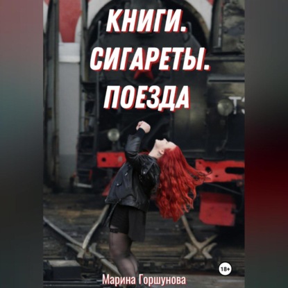 Книги. Сигареты. Поезда.