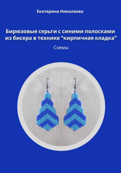 Скачать книгу Бирюзовые серьги с синими полосками из бисера в технике «кирпичная кладка». Схемы