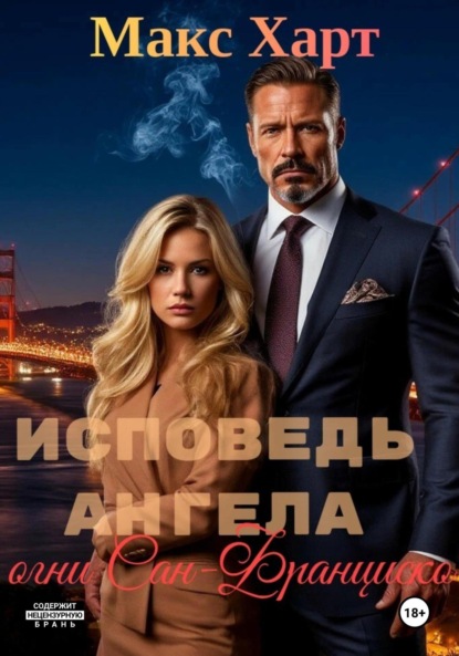 Скачать книгу Исповедь ангела. Огни Сан-Франциско