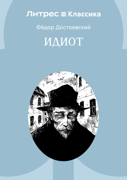 Скачать книгу Идиот