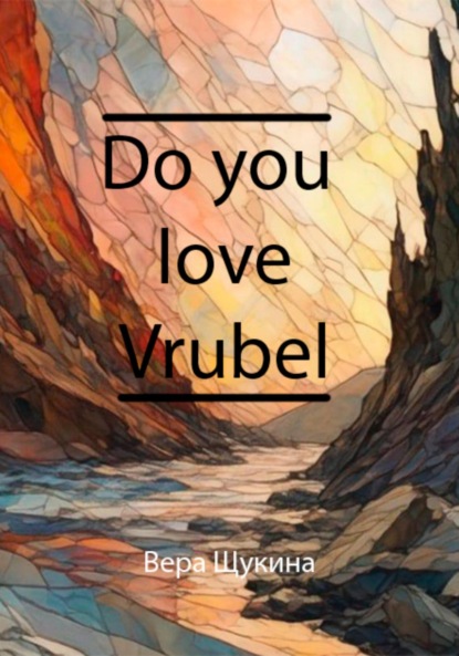 Скачать книгу Do you love Vrybel