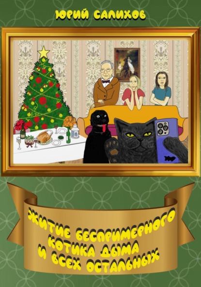 Скачать книгу Житие беспримерного котика Дыма и всех остальных
