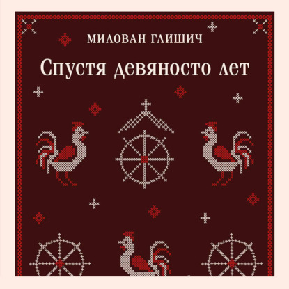 Скачать книгу Спустя девяносто лет