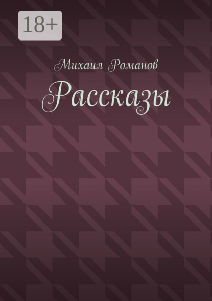 Скачать книгу Рассказы