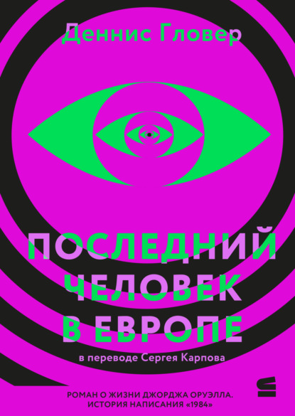 Скачать книгу Последний человек в Европе