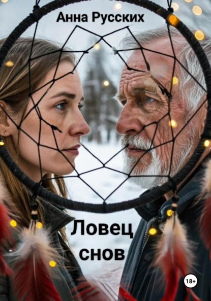 Скачать книгу Ловец снов