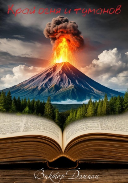Скачать книгу Край Огня И Туманов