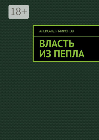 Скачать книгу Власть из пепла