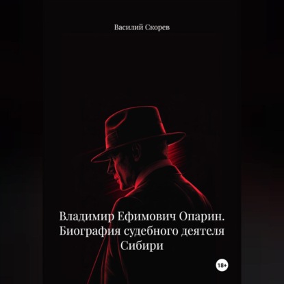 Скачать книгу Владимир Ефимович Опарин. Биография судебного деятеля Сибири.