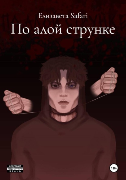 Скачать книгу По алой струнке