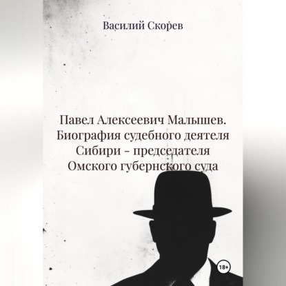 Скачать книгу Павел Алексеевич Малышев. Биография судебного деятеля Сибири – председателя Омского губернского суда.