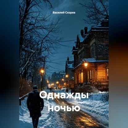 Скачать книгу Однажды ночью