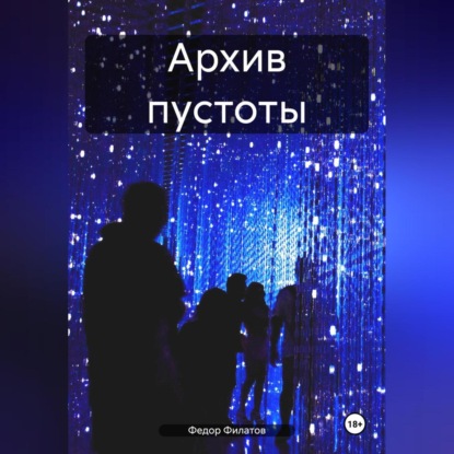 Скачать книгу Архив пустоты