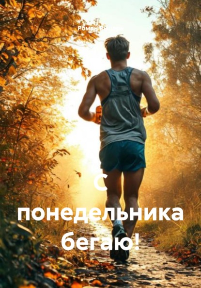 Скачать книгу С понедельника бегаю!