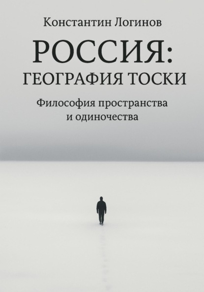 Скачать книгу Россия: География тоски