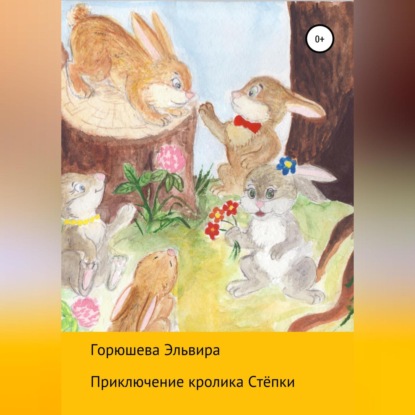 Скачать книгу Приключения кролика Стёпки