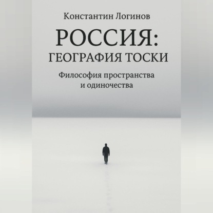 Россия: География тоски