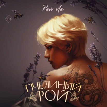 Скачать книгу Пчелиный рой