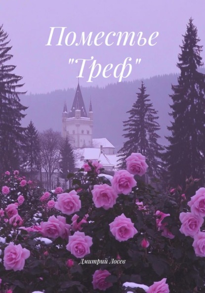 Поместье «Треф»