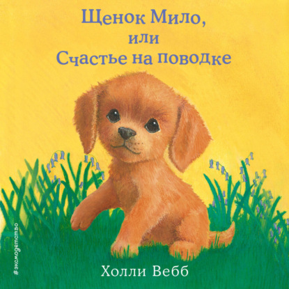 Скачать книгу Щенок Мило, или Счастье на поводке