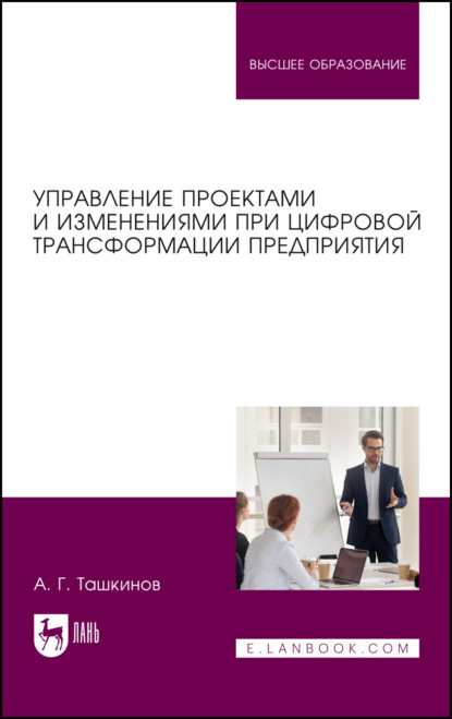 Скачать книгу Управление проектами и изменениями при цифровой трансформации предприятия. Учебное пособие для вузов. 2-е издание, стереотипное