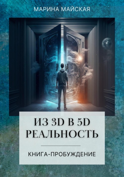 Из 3д в 5д реальность. Книга-пробуждение