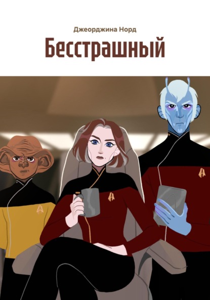 Скачать книгу Бесстрашный