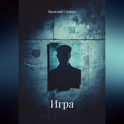 Скачать книгу ИГРА