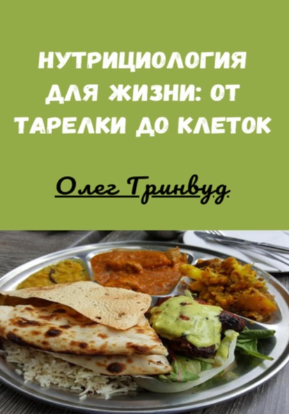 Скачать книгу Нутрициология для жизни: от тарелки до клеток