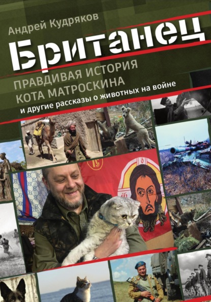 Скачать книгу Британец. «Правдивая история кота Матроскина» и другие рассказы о животных на войне