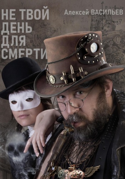 Скачать книгу Не твой день для смерти