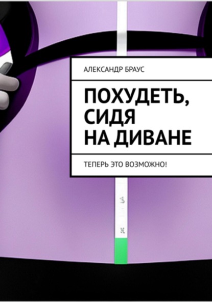 Скачать книгу Похудеть, сидя на диване. Теперь это возможно